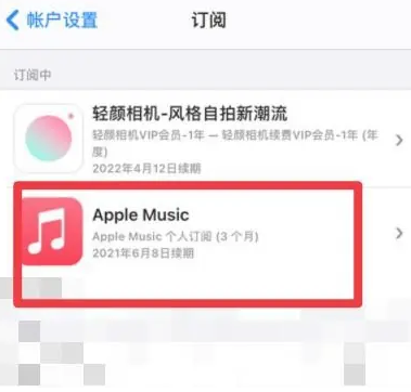 鲅鱼圈apple维修店分享Apple Music怎么取消自动收费 