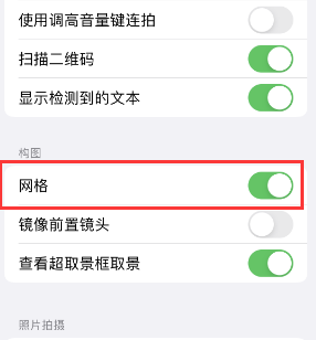 鲅鱼圈苹果手机维修网点分享iPhone如何开启九宫格构图功能