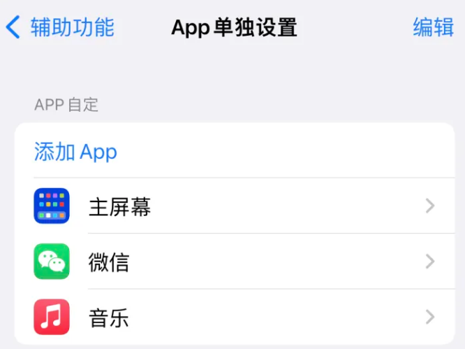 鲅鱼圈苹果14服务点分享iPhone14如何单独设置App 