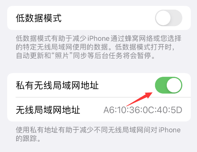 鲅鱼圈苹果wifi维修店分享iPhone私有无线局域网地址开启方法 