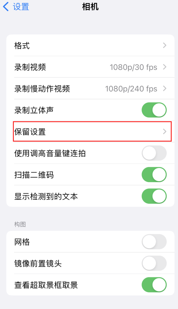 鲅鱼圈苹果14维修分享如何在iPhone 14 机型中保留拍照设置 