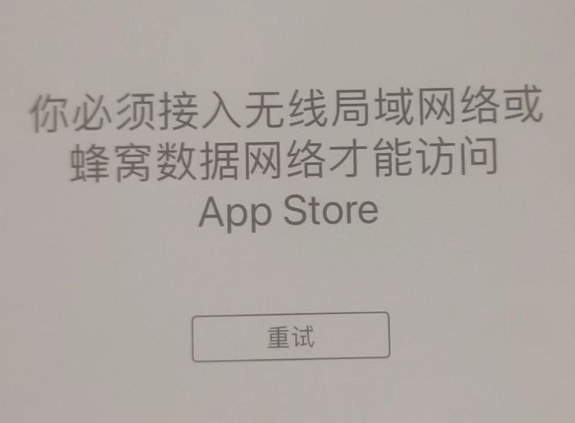 鲅鱼圈苹果服务网点分享无法在 iPhone 上打开 App Store 怎么办 