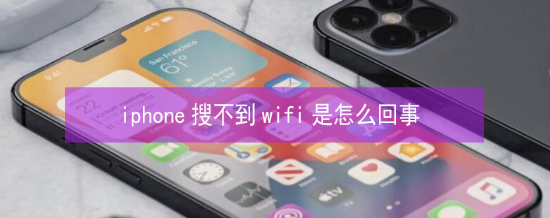 鲅鱼圈苹果13维修分享iPhone13搜索不到wifi怎么办 